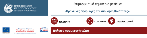 Επιμορφωτικό σεμινάριο με θέμα "Πρακτικές εφαρμογές στη Διοίκηση Ποιότητας"